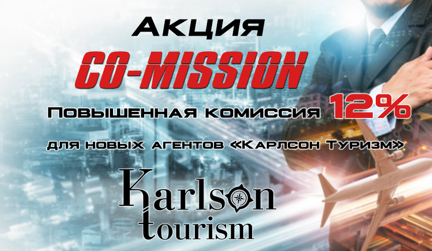 CO-MISSION! Беспрецедентная акция для агентств от «Карлсон Туризм»!