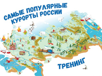 Самые популярные курорты России: а вы их знаете?