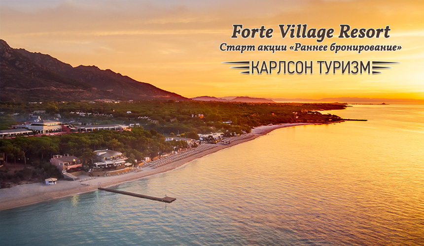 «Карлсон Туризм» объявил о старте продаж  Forte Village Resort