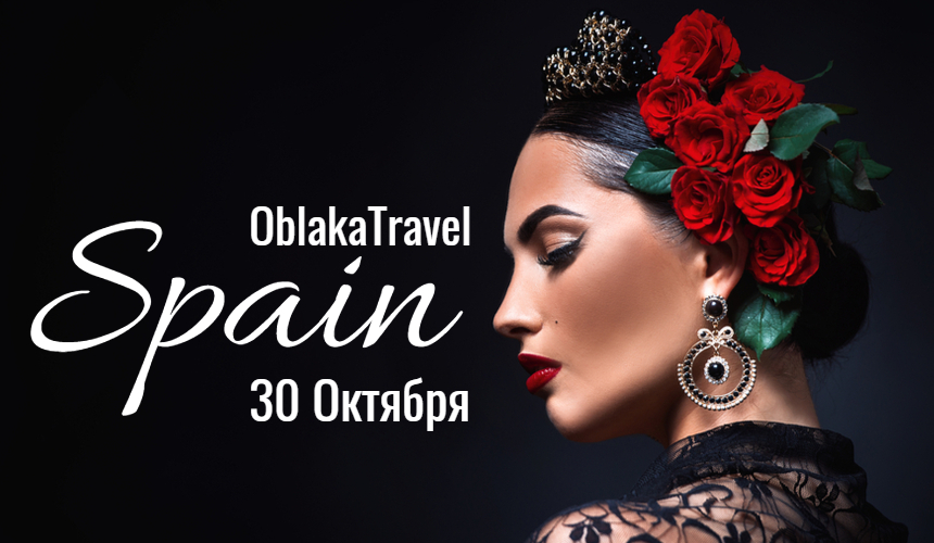 Туроператор OblakaTravel приглашает на семинар по Испании