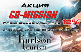CO-MISSION! Беспрецедентная акция для агентств от «Карлсон Туризм»!
