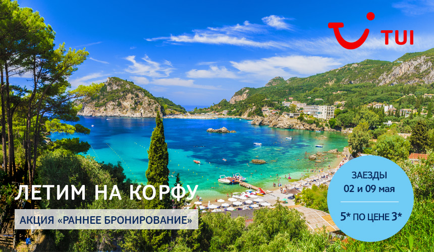 Летим на Корфу! Акция «Раннее бронирование» и майские праздники в 5* по цене 3*