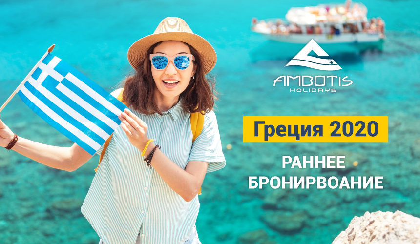 Туры в Грецию со скидкой до 50% Раннее бронирование Ambotis Holidays!