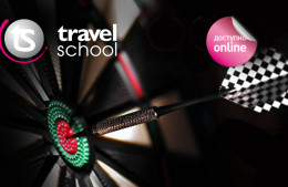Travel School: прокачка для турагентов Москвы и регионов! Теперь доступно ОНЛАЙН
