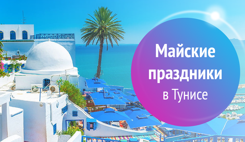 Майские праздники в Тунисе по суперцене!