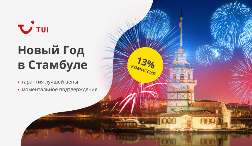 В Стамбул на Новый год с TUI – туры с чартерным перелетом из Москвы