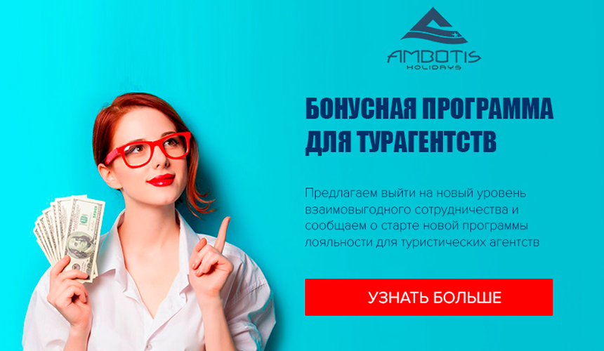 Бонусная программа для туристических агентств от Ambotis Holidays!