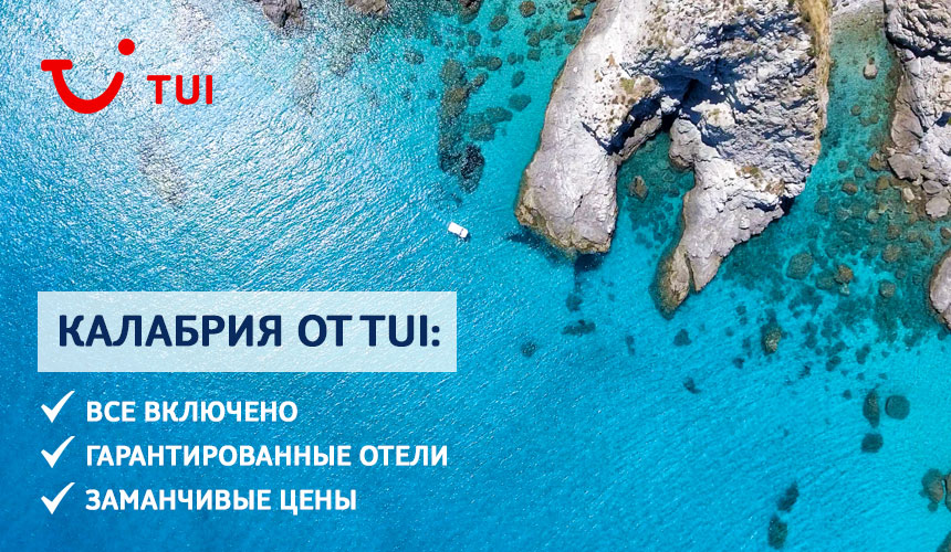 Калабрия от TUI: «Все включено», гарантированные отели и заманчивые цены