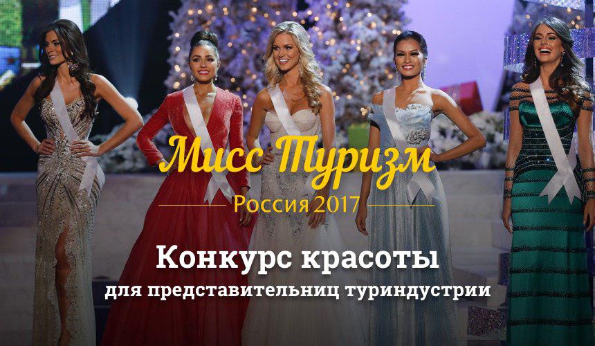 Десять дополнительных мест на финал конкурса красоты «Мисс Туризм – 2017»