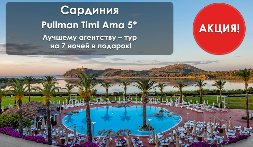 «Карлсон Туризм» объявляет суперакцию по отелю Pullman Timi Ama на Сардинии!