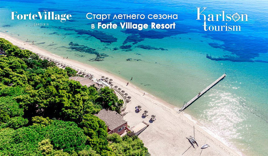 Старт сезона: Forte Village Resort принимает гостей с 17 марта!