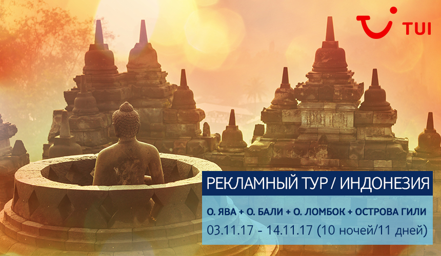 Рекламный тур в Индонезию с TUI: о. Ява + о. Бали + о. Ломбок + острова Гили.