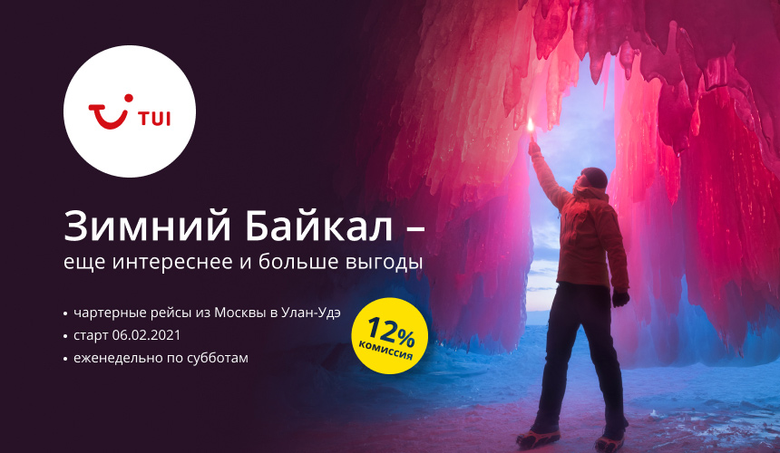 Зимний чартер на Байкал – еще больше выгоды от TUI Россия!