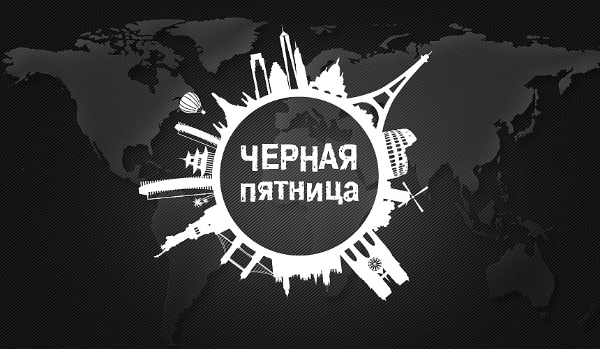 Туроператоры не спешат заявлять о распродажах в «черную пятницу»