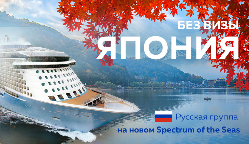 В Японию без визы на новом лайнере Spectrum of the Seas. Розыгрыш круиза для агентов!