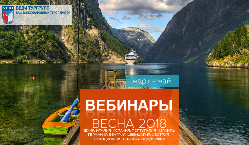 Серия весенних вебинаров от туроператора «ВЕДИ ТУРГРУПП»!
