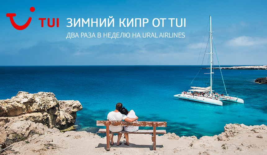 Зимний Кипр: что рекомендовать туристам? Преимущества TUI
