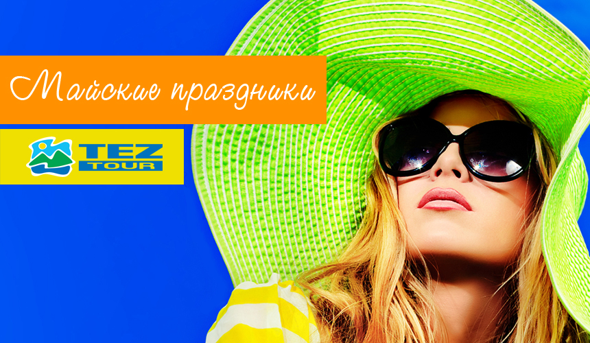 В мае - отдыхать с TEZ TOUR !