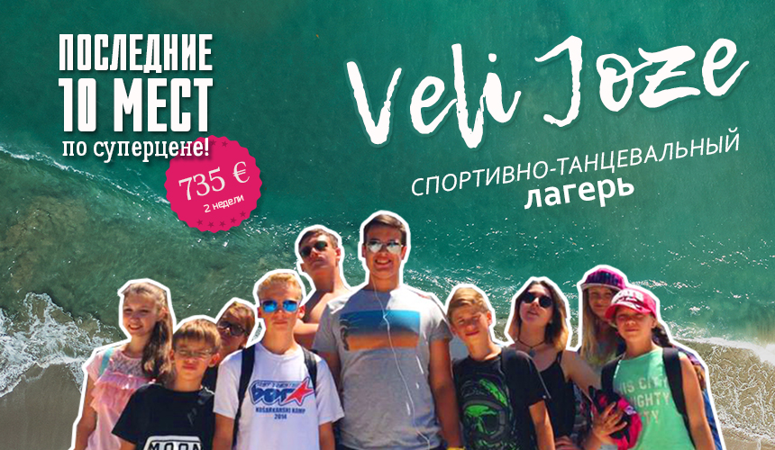 735 € за две недели в спортивно-танцевальном лагере «Вели Еже» в Хорватии