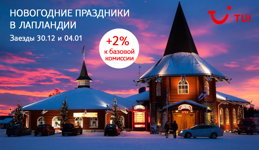 Время чудес! TUI исполняет желания в новогодней Финляндии!