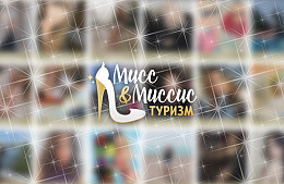 В отрасли выберут «Мисс & Миссис Туризм – 2019» 