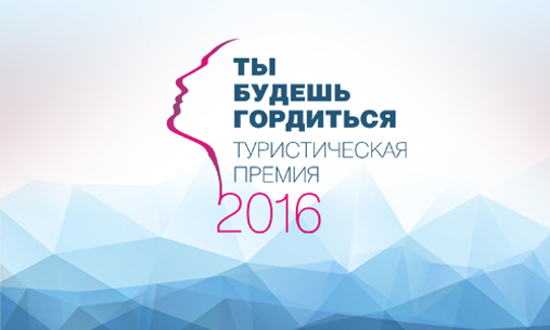 Кем будут гордиться в турбизнесе?