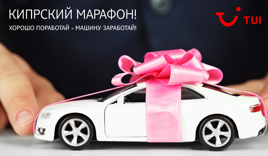 Кипрский марафон от TUI. Заработай машину за брони!
