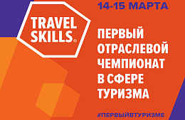 Первый отраслевой чемпионат в сфере туризма TravelSkills состоится в марте