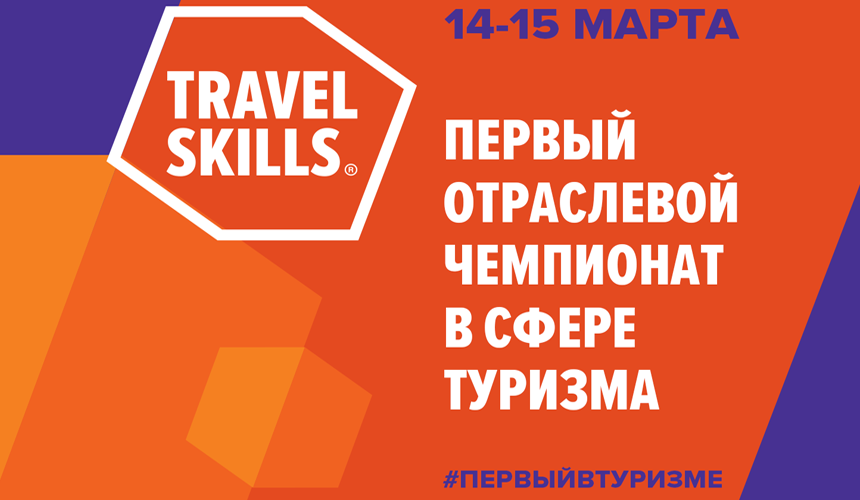 Первый отраслевой чемпионат в сфере туризма TravelSkills состоится в марте