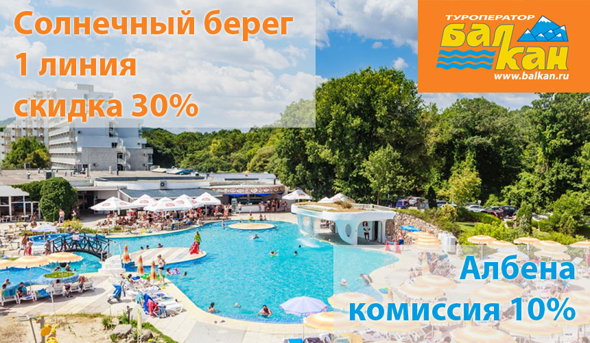 Болгария – выгодно с «БАЛКАН ЭКСПРЕСС»! Комиссия 10 % и скидки от отелей до 30 %!