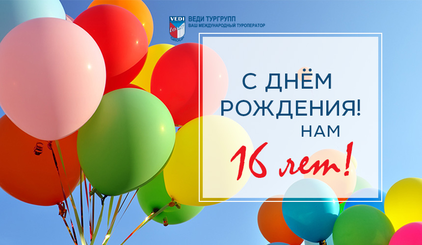 Компании «ВЕДИ ТУРГРУПП» 16 лет!
