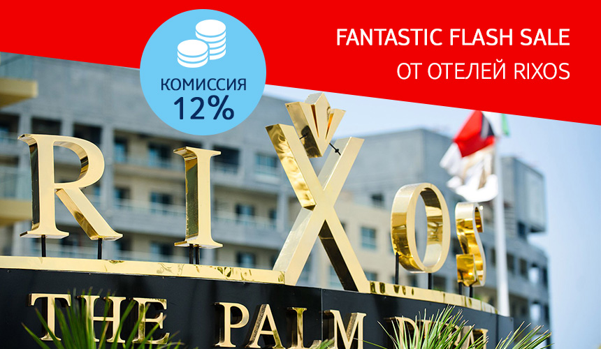 ОАЭ: фантастическая акция Flash Sale от отелей Rixos, 12 % и другие новости от TUI Россия