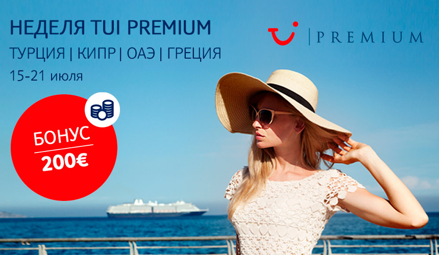 Это к деньгам: в TUI началась неделя Premium
