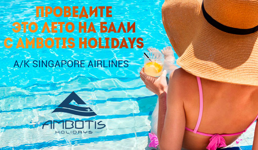 Проведите это лето на Бали с Ambotis Holidays