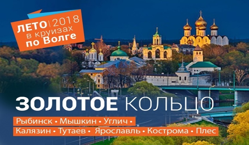 Круизы по Золотому кольцу на теплоходах «Созвездие Инфофлота» – комиссия 20 %