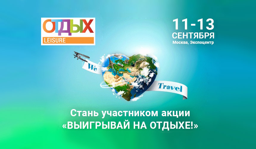 Дискуссионная панель «Гостиничный бизнес сегодня и завтра» в рамках «ОТДЫХ-2018»