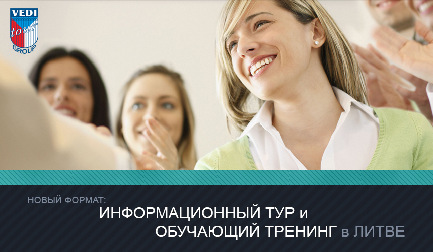 «ВЕДИ ТУРГРУПП»: новый формат информационного тура + тренинг в Литве!