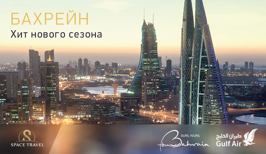 Бархатный сезон в Бахрейне: выгодный пляжный отдых, вылеты с 29.10.17