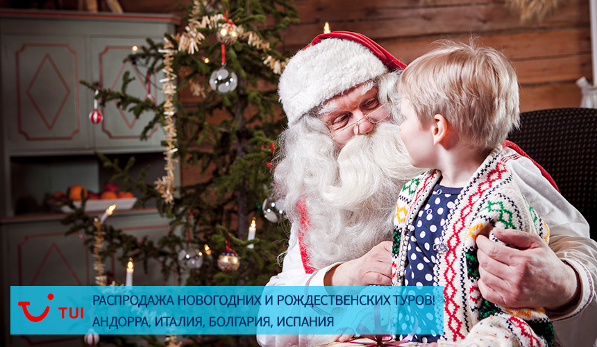 Распродажа новогодних и рождественских туров! Туры – от 13 273 руб.