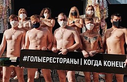 «Мы готовы кричать от боли и отчаяния!» – краснодарские рестораторы разделись и обратились к власти