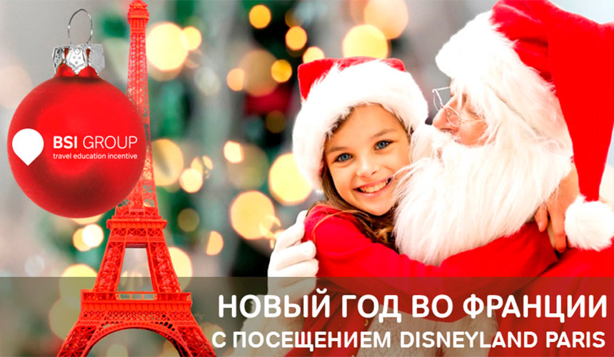 BSI GROUP: Новый год во Франции с посещением Disneyland Paris!