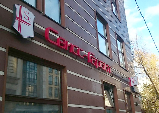 Центробанк приостановил лицензию «Свисс-Гарант»