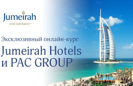 Стань экспертом Jumeirah Hotels вместе с PAC GROUP!