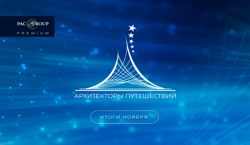 Премия «Архитекторы путешествий» от PAC GROUP на финишной прямой!