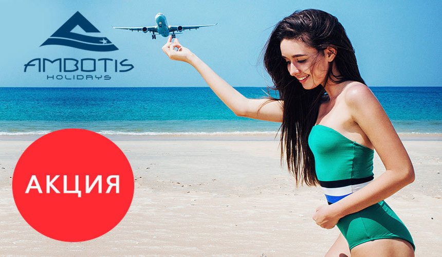 Акция «Билет на Корфу в подарок» от Ambotis Holidays