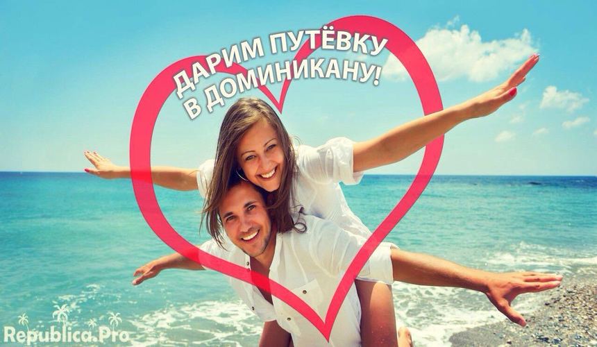 Republica.Pro дарит тур в Доминикану в отель 5*!