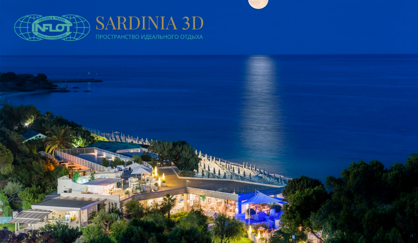 Сардиния от «ИНФЛОТ». Forte Village – Nuovissimo!