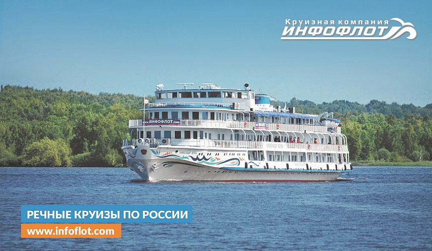 Осенние круизы от «Инфофлот» с повышенной комиссией