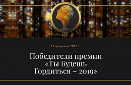 Награждение лауреатов премии «Ты Будешь Гордиться-2019»