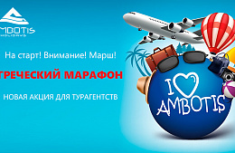 Акция «Греческий марафон» от Ambotis Holidays